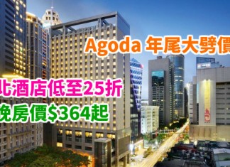 Agoda 年尾大劈價!台灣酒店低至25折起!台北酒店每晚房價$364起!可配合其他優惠折上折!2018年2月前入住 – Agoda (優惠至2018年1月5日)