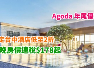 Agoda 年尾優惠!指定台中酒店低至2折!每晚房價連稅$178起!民宿旅館、精品酒店、5星級酒店均可享優惠!2018年2月前入住 – Agoda (優惠至2018年1月5日)