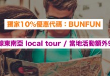 獨家10%優惠代碼!全線東南亞 local tour / 當地活動額外9折 – TripGuru (優惠至12月27日)