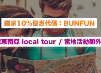 獨家10%優惠代碼!全線東南亞 local tour / 當地活動額外9折 – TripGuru (優惠至12月27日)