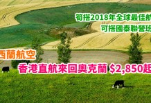 新西蘭抵價!筍搭2018年全球最佳航空!香港直航來回奧克蘭$2,850起!可搭國泰聯營班次!2018年5月至6月出發 – 新西蘭航空 (優惠至12月22日)