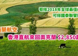 新西蘭抵價!筍搭2018年全球最佳航空!香港直航來回奧克蘭$2,850起!可搭國泰聯營班次!2018年5月至6月出發 – 新西蘭航空 (優惠至12月22日)