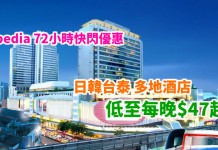 Expedia 快閃劈價!酒店每晚$47起!札幌 UNIZO $360、名古屋榮多米溫泉$475、新宿格蘭貝爾$621、台北路境行旅$369!用埋優惠碼額外再低至85折 – Expedia (優惠至12月21日)