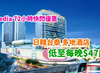Expedia 快閃劈價!酒店每晚$47起!札幌 UNIZO $360、名古屋榮多米溫泉$475、新宿格蘭貝爾$621、台北路境行旅$369!用埋優惠碼額外再低至85折 – Expedia (優惠至12月21日)