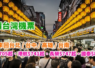 抵價遊台!香港來回台北 / 台中 / 高雄 / 台南:華航$705起、港航$741起、長榮$747起、國泰$878起!港航商務艙來回台北$1,730起!