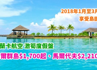 激筍度假盤!香港來回塞席爾 (塞舌爾) 群島$1,700起、馬爾代夫$2,210起!享受島國風情!2018年1月至3月出發 – 斯里蘭卡航空 (優惠至12月31日)