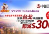 台北2人同行減$300!香港來回台北:華航$670起、長榮$752起、國泰$785起!中銀信用卡限定 – 永安旅遊 (優惠限12月20日1-4pm)