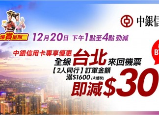 台北2人同行減$300!香港來回台北:華航$670起、長榮$752起、國泰$785起!中銀信用卡限定 – 永安旅遊 (優惠限12月20日1-4pm)