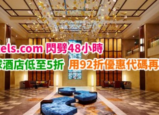 Hotels.com 閃劈48小時!全球酒店低至5折!用92折優惠代碼再減!日韓台等多地適用!2018年2月前入住 – Hotels.com (優惠至12月21日)