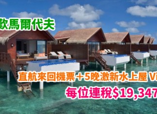 蜜月度假之選!筍歎馬爾代夫!直航機票+5晚全新 Grand Park Kodhipparu 套票:每位連稅$19,347起!2018年1月至9月出發 – 香港航空 (優惠至12月31日)