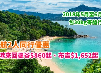 泰航爆抵!2人同行癲劈價!香港來回曼谷$860起、布吉$1,652起!包30kg行李!2018年5月至6月出發 – 泰國航空 (優惠至12月22日)