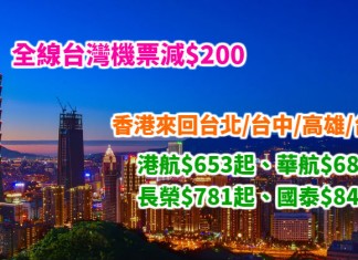 遊台筍價!全線台灣機票減$200!香港來回台北 / 台中 / 高雄 / 台南:港航$653起、華航$683起、長榮$781起、國泰$841起!不限日子、旺季照減 – ZUJI (優惠至12月26日)