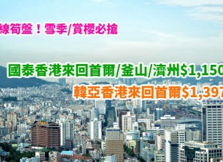 韓國筍盤!國泰 / 韓亞.香港來回首爾 / 釜山 / 濟州$1,150起!雪季 / 賞櫻必搶!2018年1月至5月出發 – 國泰航空 / 韓亞航空
