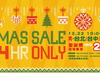 冬至搶飛!限售24小時!澳門出發.台北 / 台中 / 高雄回程低至$25!來回連稅$636起!2018年3月底前出發 – 台灣虎航
