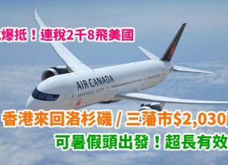 加航爆抵!香港來回洛杉磯 / 三藩市$2,030起!連稅2千8飛美國!可暑假頭出發!超長有效期!2018年11月底前出發 – 加拿大航空 (優惠至2018年1月31日)