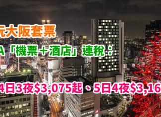 大阪抵玩套票!ANA「機票+酒店」連稅:4日3夜$3,075起、7日6夜$3,335起!包2件23kg行李!2018年9月30日前出發 – ANA 全日空 (優惠至2018年1月8日)