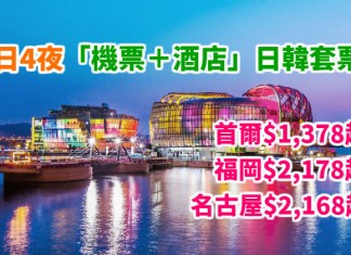 限時搶!爆抵套票!5日4夜「機票+酒店」:首爾$1,378起、名古屋$2,168起、福岡$2,178起!包20kg行李!澳門、廣州長隆等套票都有平! – 中旅社