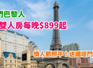 歎澳門酒店!筍價住巴黎人!雙人房每晚$899起!情人節照平!送鐵塔門票!2018年3月底前出發 – Hutchgo (優惠至2018年3月29日)