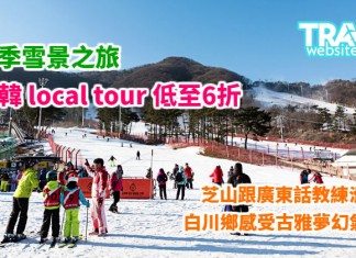 冬季雪景之旅!日韓10大 local tour 低至6折!芝山跟廣東話教練滑雪!富士山下歎溫泉!白川鄉感受古雅夢幻氣氛 – travelwebsite.com (優惠至2018年1月14日)