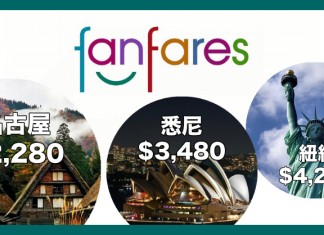 國泰 / 港龍 fanfares $680起!名古屋$2,280、悉尼$3,480起、紐約$4,280起!