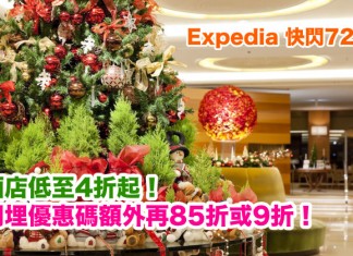 折上折!Expedia 快閃72小時!酒店低至4折起!用埋優惠碼額外再85折或9折 – Expedia (優惠至12月28日)
