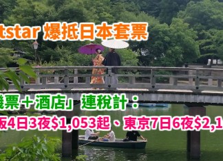 爆抵日本套票!背包客必搶!「機票+酒店」連稅計:大阪4日3夜$1,053起、東京7日6夜$2,160起!2018年3月出發 – Jetstar (優惠至12月31日)