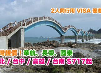 台灣靚價!連稅千一起!2人同行用 VISA 優惠代碼!香港來回台北 / 台中 / 高雄 / 台南:華航$717起、長榮$817起、國泰$874起!2018年7月前出發!