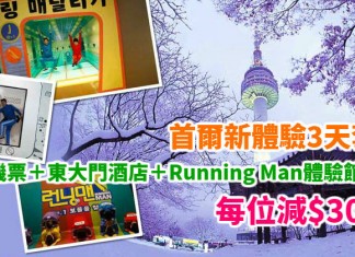韓國靚價套票!每位減$300!筍玩Running Man體驗館!首爾3日2夜.港航機票+東大門酒店+RM體驗館門票:每位$2,034起!– 永安旅遊 (優惠至12月27日4pm)