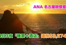 ANA 靚價套票!名古屋「機票+酒店」連稅:4日3夜$3,274起、7日6夜$3,783起!包46kg行李!2018年9月底前出發 – ANA 全日空 (優惠至2018年1月8日)