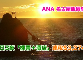ANA 靚價套票!名古屋「機票+酒店」連稅:4日3夜$3,274起、7日6夜$3,783起!包46kg行李!2018年9月底前出發 – ANA 全日空 (優惠至2018年1月8日)