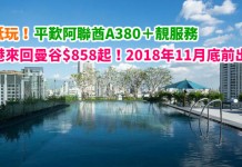 泰抵玩!平歎A380客機+靚服務!香港來回曼谷$858起!包20MB機上數據!2018年11月底前出發 – 阿聯酋航空 (優惠至2018年1月16日)