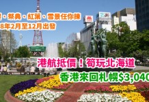 港航抵價!筍玩北海道!香港來回札幌$3,040起!四季適用!賞櫻、祭典、紅葉、雪景任你揀!2018年2月至12月出發 – 香港航空