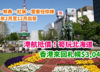 港航抵價!筍玩北海道!香港來回札幌$3,040起!四季適用!賞櫻、祭典、紅葉、雪景任你揀!2018年2月至12月出發 – 香港航空