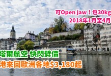 筍價歐遊!48小時限劈!香港來回歐洲各地$3,180起!可Open jaw!包30kg行李!2018年1月至4月出發 – 卡塔爾航空 (優惠至12月29日)