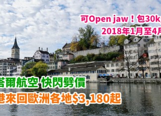 筍價歐遊!48小時限劈!香港來回歐洲各地$3,180起!可Open jaw!包30kg行李!2018年1月至4月出發 – 卡塔爾航空 (優惠至12月29日)
