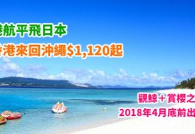 港航平飛日本!觀鯨+賞櫻之旅!香港來回沖繩$1,120起!包20kg行李!2018年4月底前出發 – 香港航空