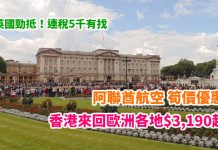 歐遊筍價!香港來回歐洲各地$3,190起!飛英國勁抵!連稅5千有找!包20MB 機上 Wi-fi、30kg行李!2018年1月至11月出發 – 阿聯酋航空 (優惠至2018年1月17日)