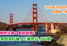港航續劈北美!直航靚價!香港來回洛杉磯 / 三藩市$2,060起!新航線、新客機!2018年3月至6月出發 – 香港航空