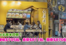 台北周末閃劈!香港來回台北:華航$705起、長榮$811起、國泰$870起!2018年7月前出發 – 永安旅遊 (優惠至12月31日)