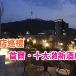 seoul_hotel