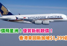 只限2日!優質新航筍價飛星洲!香港來回新加坡$1,299起!包30kg寄艙行李!2月4日前出發 – 新加坡航空 (優惠至1月4日)