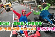 潮玩 MariCAR!日本街頭.真人孖寶賽車!馳騁東京 / 大阪 / 沖繩:每位$398起!包服裝、花絮攝影 – 中旅社