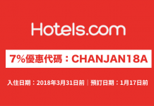 Hotels.com 7%優惠代碼!訂房可獲額外93折!不限旅遊地點.2018年3月31日前入住 (優惠至1月17日)