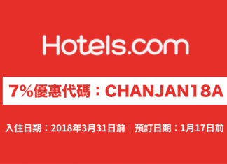 Hotels.com 7%優惠代碼!訂房可獲額外93折!不限旅遊地點.2018年3月31日前入住 (優惠至1月17日)