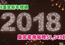 豪歎澳門酒店!永利皇宮新年禮遇!2人入住皇宮客房每晚$1,549起!包早餐+延遲退房+任搭觀光纜車!3月底前入住 – 永利皇宮 (優惠至1月31日)