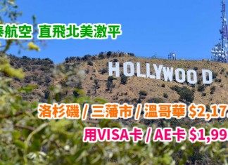 抵到跳舞!國泰來回洛杉磯 / 三藩市 / 溫哥華$1,993起!6月13日前出發 – 國泰航空 (優惠至1月13日)