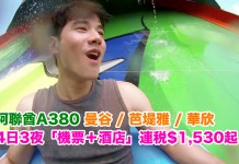 泰爆抵!阿聯酋A380套票!曼谷 / 芭堤雅 / 華欣4日3夜「機票+酒店」連稅$1,530起!2018年11月前出發 (優惠至1月16日)