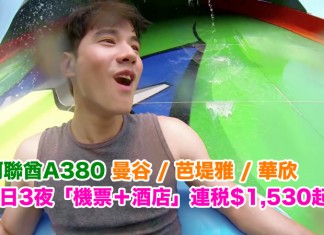 泰爆抵!阿聯酋A380套票!曼谷 / 芭堤雅 / 華欣4日3夜「機票+酒店」連稅$1,530起!2018年11月前出發 (優惠至1月16日)