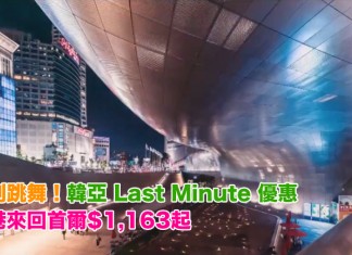 抵到跳舞!韓亞 Last Minute 優惠!香港來回首爾$1,163起!2月出發 – 韓亞航空