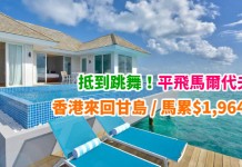 抵到跳舞!平飛馬爾代夫!連稅2千5有找!香港來回甘島 / 馬累$1,964起!斯里蘭卡都有平!用AE卡再減$200!3月底前出發 – 斯里蘭卡航空 (優惠至1月21日)